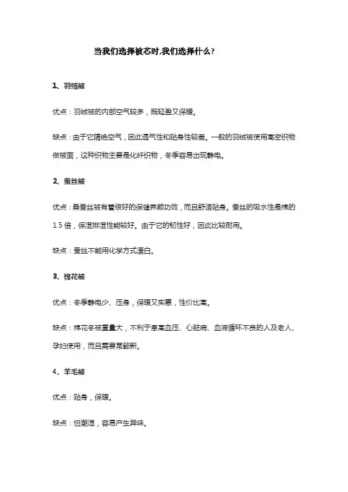 当我们选择被芯时,我们选择什么？