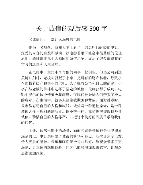 关于诚信的观后感500字