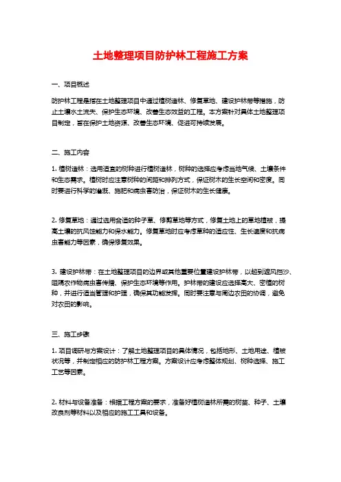 土地整理项目防护林工程施工方案