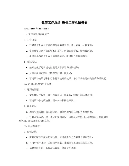 微信工作总结_微信工作总结模板
