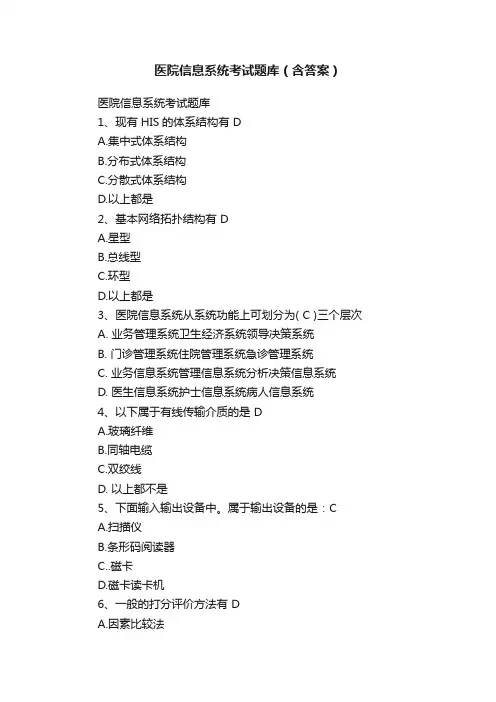 医院信息系统考试题库（含答案）