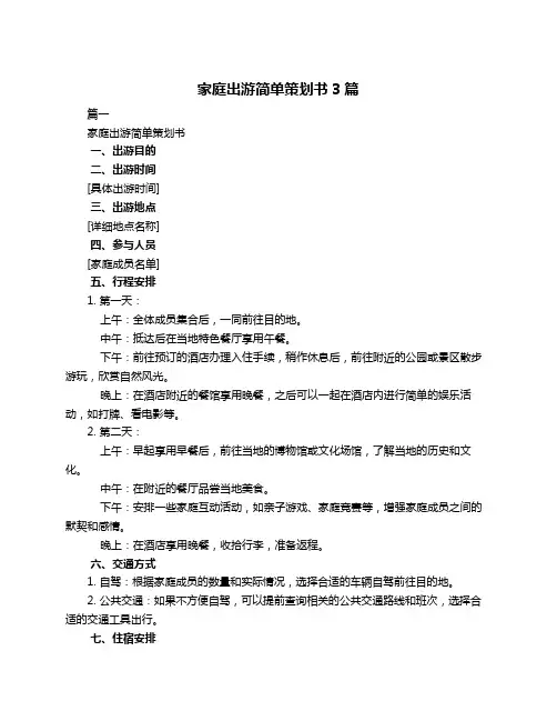 家庭出游简单策划书3篇