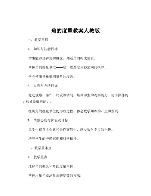 角的度量教案人教版