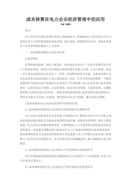 成本核算在电力企业经济管理中的应用