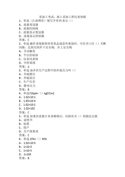 采油工考试：海上采油工程仪表初级