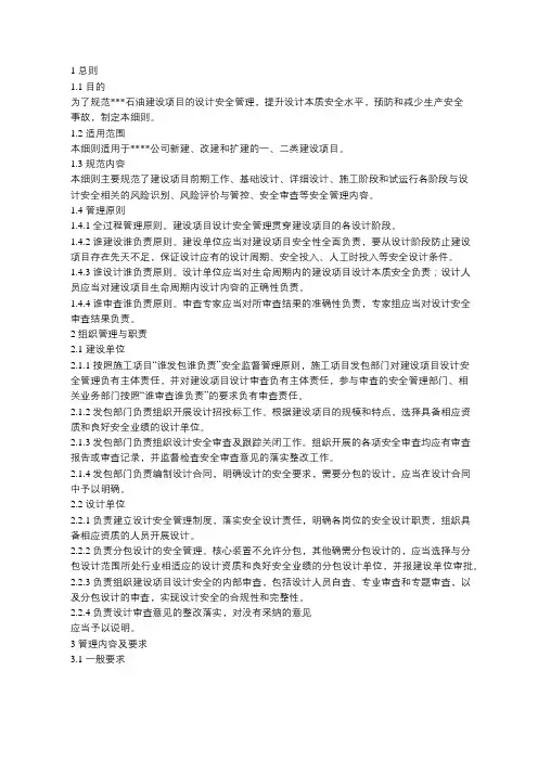 (完整版)公司建设项目设计安全管理细则