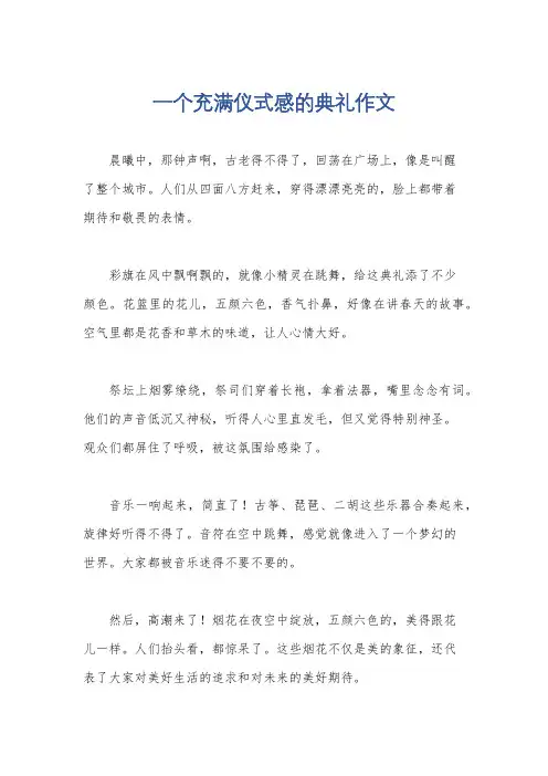 一个充满仪式感的典礼作文