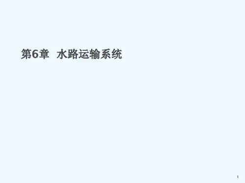 第6章水路运输系统