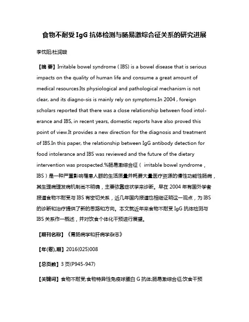 食物不耐受IgG抗体检测与肠易激综合征关系的研究进展