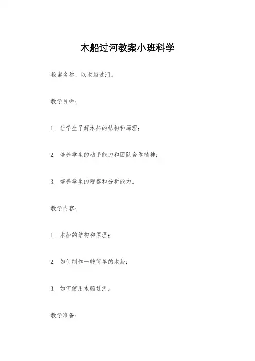 木船过河教案小班科学