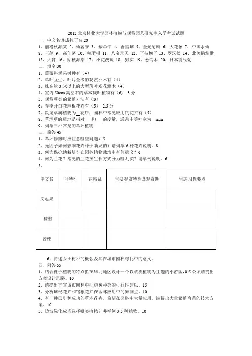 2012北京林业大学园林植物与观赏园艺研究生入学考试试题
