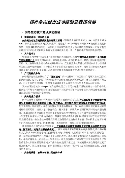 国外生态城市成功经验及我国借鉴