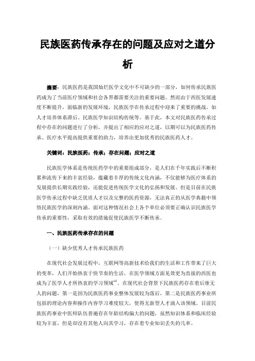 民族医药传承存在的问题及应对之道分析