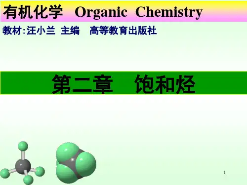 第二章 饱和烃