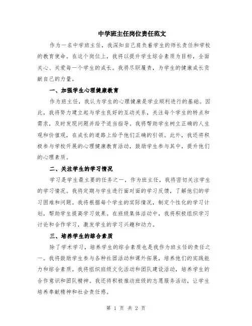 中学班主任岗位责任范文