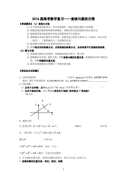 高三总复习直线与圆的方程知识点总结_2