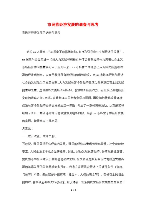 市民营经济发展的调查与思考