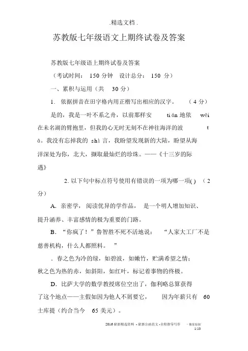 苏教版七年级语文上期终试卷及答案