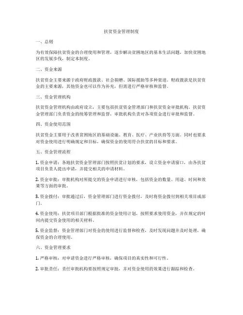 扶贫资金管理制度