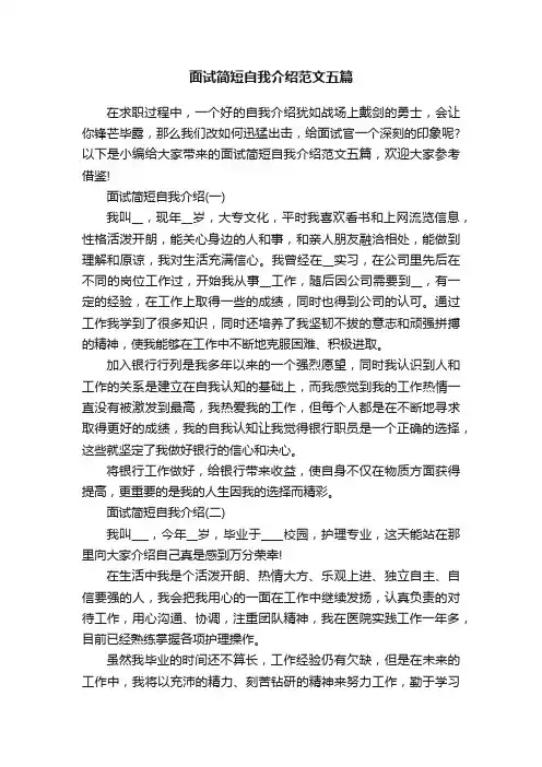面试简短自我介绍范文五篇