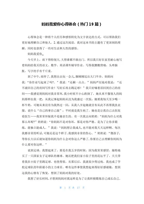 妈妈我爱你心得体会(热门19篇)