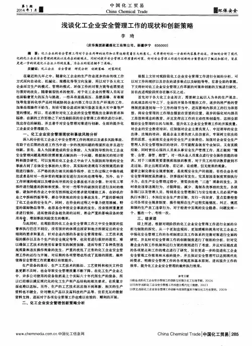 浅谈化工企业安全管理工作的现状和创新策略
