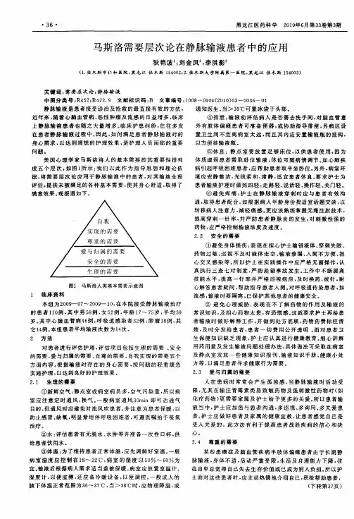 马斯洛需要层次论在静脉输液患者中的应用