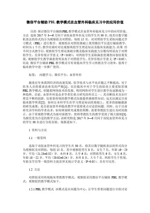 微信平台辅助PBL教学模式在血管外科临床见习中的应用价值