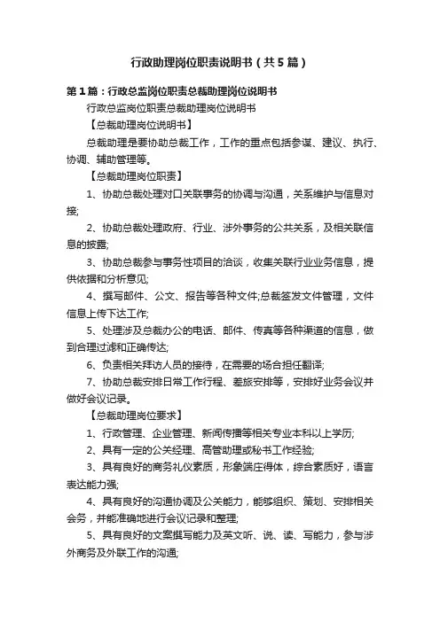 行政助理岗位职责说明书（共5篇）