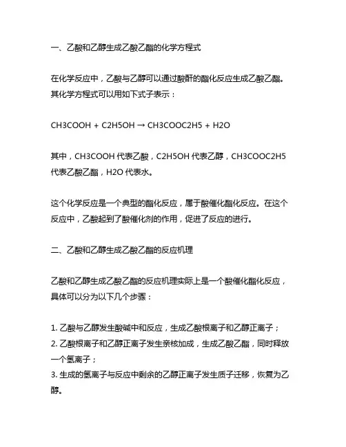 乙酸和乙醇生成乙酸乙酯的化学方程式