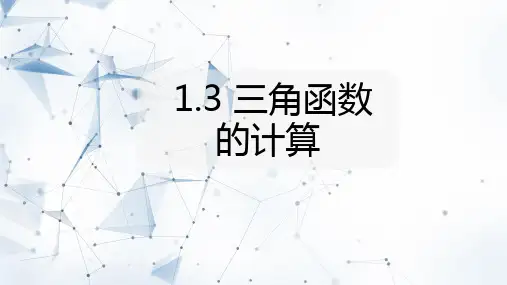 北师大版九年级数学下册三角函数的计算课件