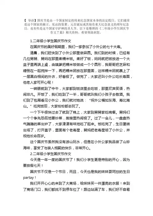 二年级小学生国庆节作文7篇