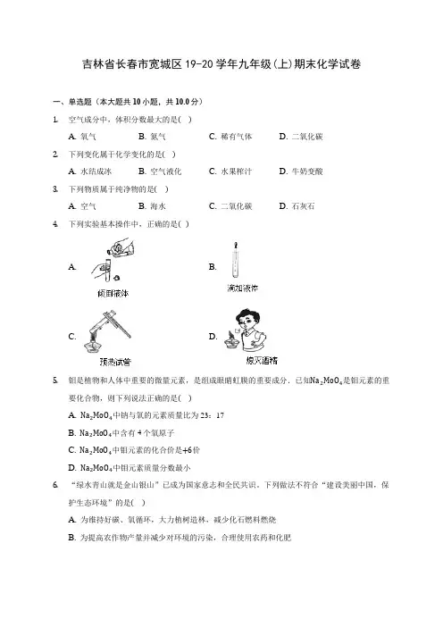 吉林省长春市宽城区19-20学年九年级(上)期末化学试卷 (含答案解析)