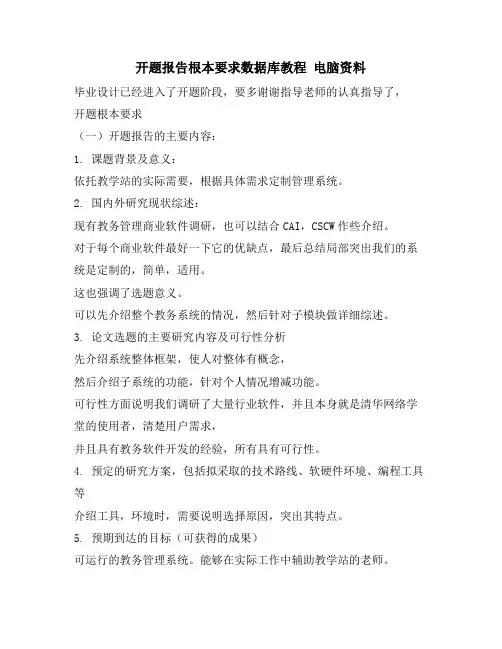 开题报告基本要求数据库教程 电脑资料