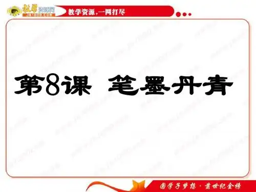 历史：第8课《笔墨丹青》课件3(岳麓版必修三)