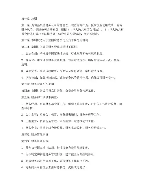 集团财务公司财务管理制度