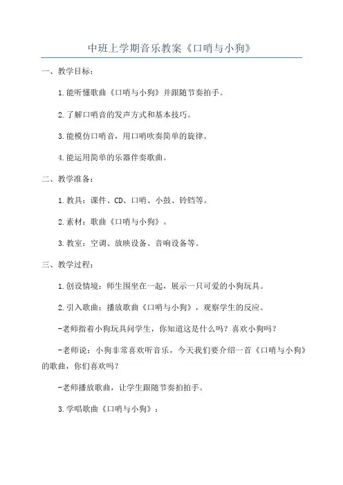 中班上学期音乐教案《口哨与小狗》