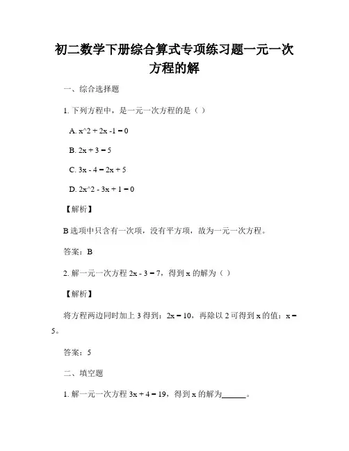 初二数学下册综合算式专项练习题一元一次方程的解