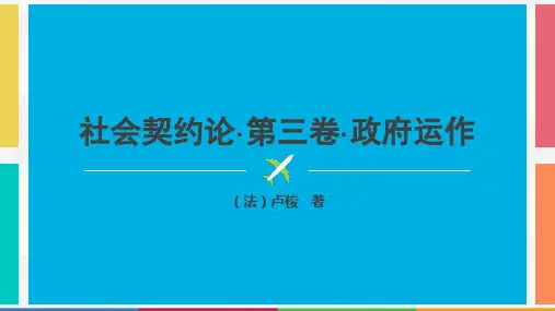 社会契约论第三卷