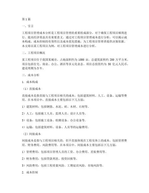 工程项目管理成本分析题(3篇)