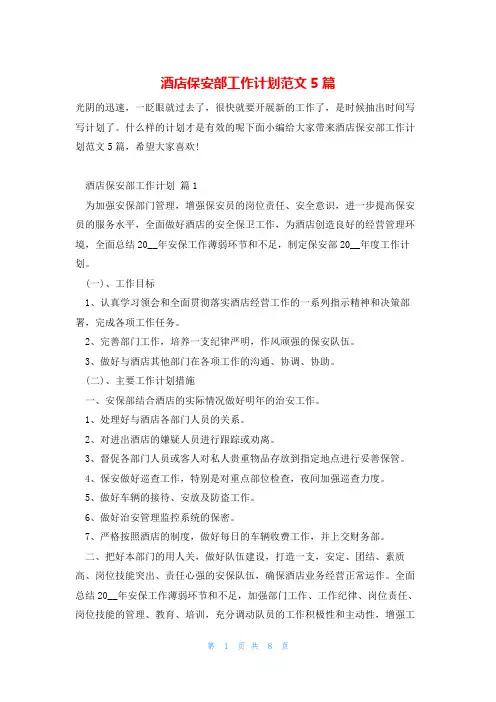 酒店保安部工作计划范文5篇