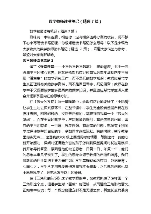 数学教师读书笔记（精选7篇）