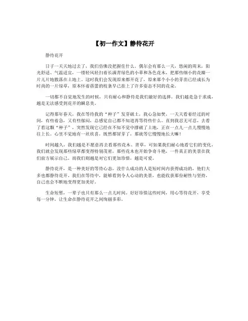 【初一作文】静待花开