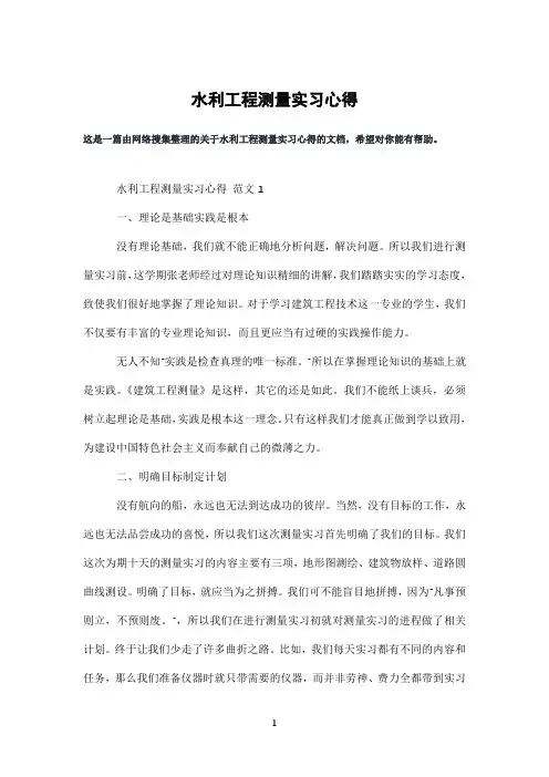 水利工程测量实习心得