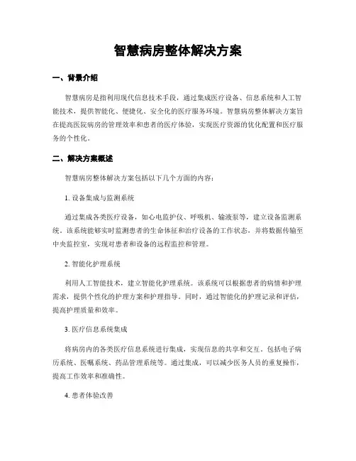 智慧病房整体解决方案