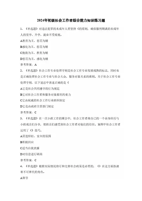2024年初级社会工作者综合能力知识练习题(100题)含答案