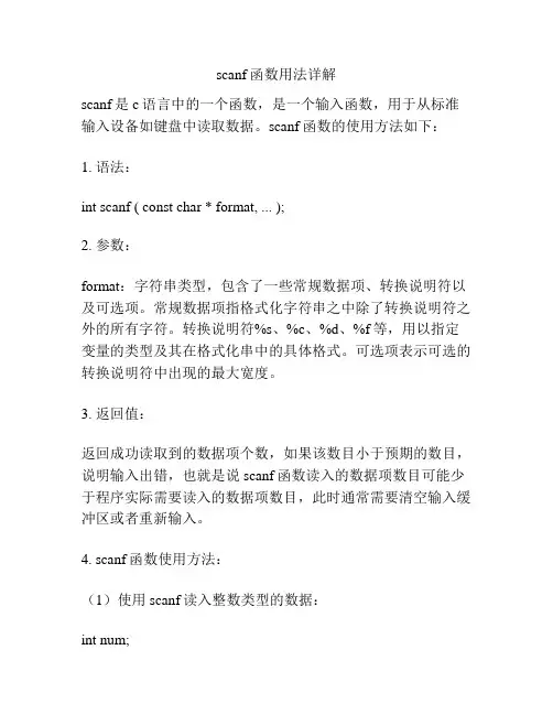scanf函数用法详解