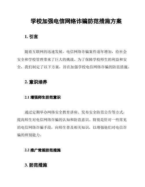 学校加强电信网络诈骗防范措施方案