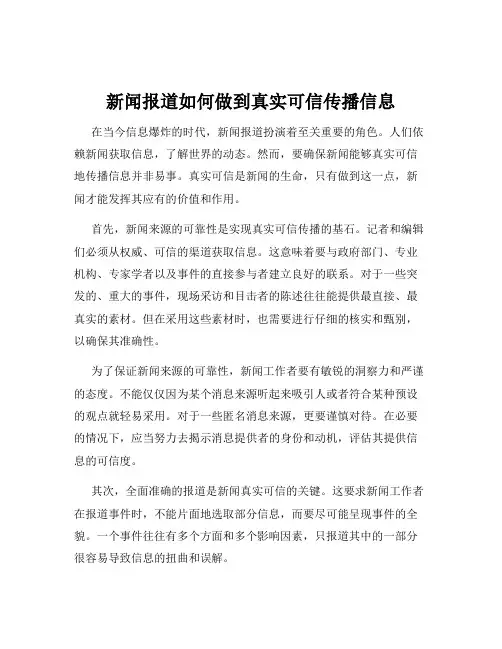 新闻报道如何做到真实可信传播信息