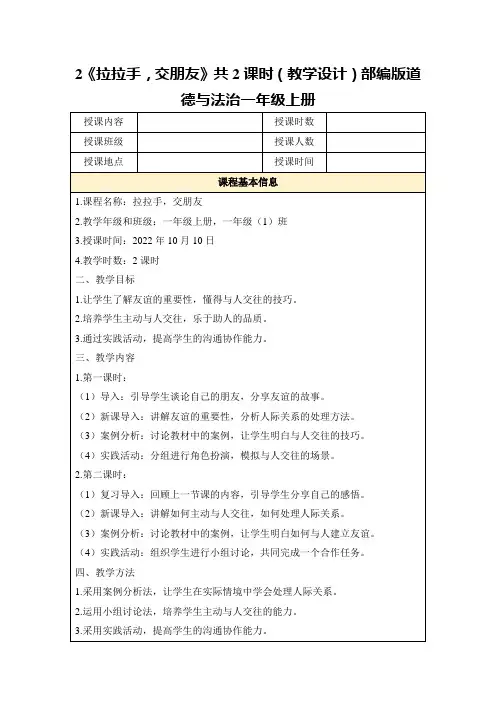 2《拉拉手,交朋友》共2课时(教学设计)部编版道德与法治一年级上册
